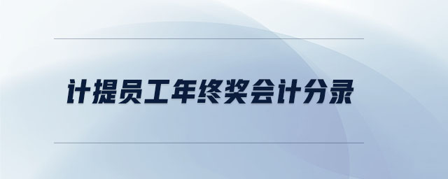 計提員工年終獎會計分錄 計提員工年終獎會計分錄