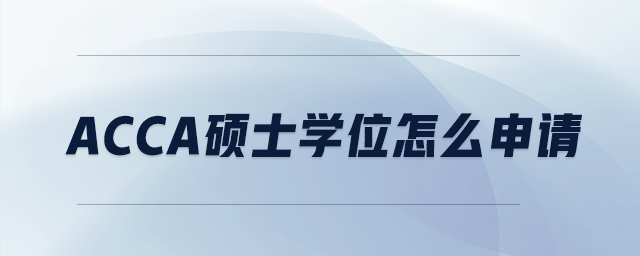 acca碩士學(xué)位怎么申請(qǐng)