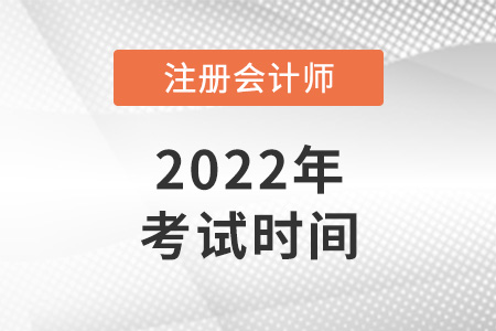 2022年注冊會計師考試具體時間公布！