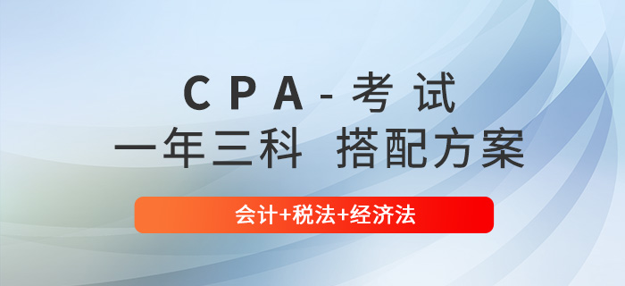 注會(huì)會(huì)計(jì)+“兩法”同時(shí)備考，如何規(guī)劃學(xué)習(xí)時(shí)間？