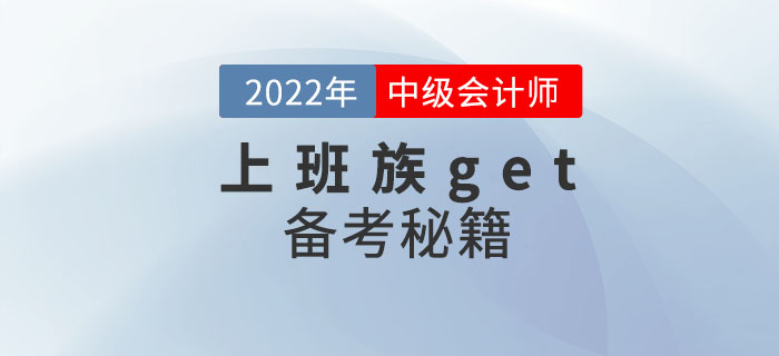 上班族get！ 2022年中級(jí)會(huì)計(jì)考試備考秘籍助你一次通關(guān)！