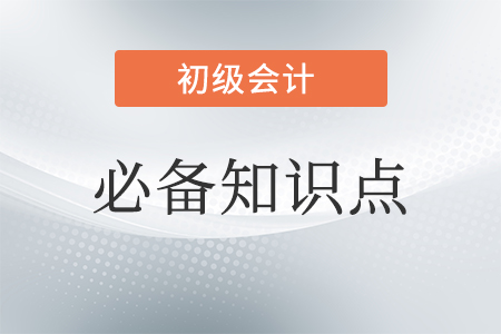 初級會計必備知識點