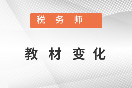 稅務(wù)師教材變化