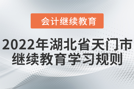 2022年湖北省天門市會(huì)計(jì)繼續(xù)教育學(xué)習(xí)規(guī)則！