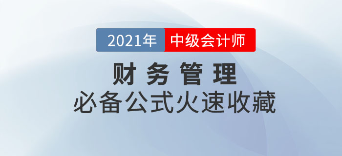 2021年中級會計財務管理必備公式！輕松掌握，迅速提分