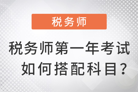 稅務師第一年考試如何搭配科目？