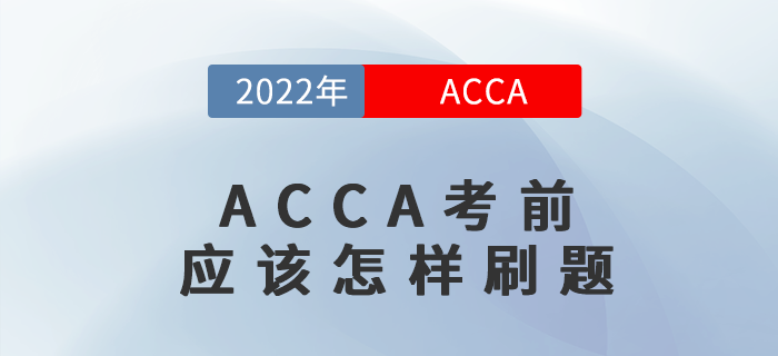 ACCA考前應(yīng)該怎樣刷題，必看哦！