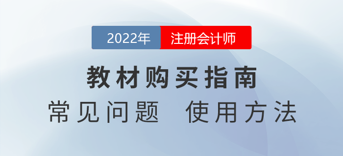 2022年注冊(cè)會(huì)計(jì)師教材如何購(gòu)買(mǎi)？快來(lái)看看官方說(shuō)法