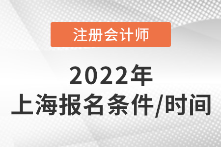 上海市虹口區(qū)2022年注冊會計師報名條件和時間
