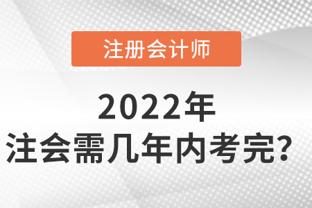 注冊會計(jì)師幾年內(nèi)考完？有強(qiáng)制規(guī)定嗎？