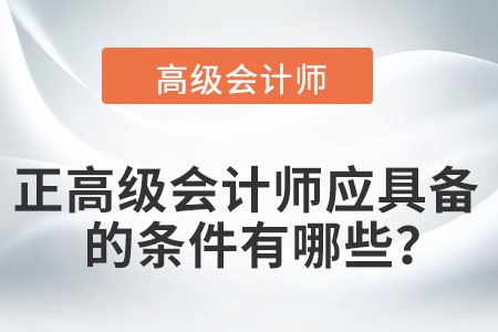 正高級會計師應(yīng)具備的條件有哪些？