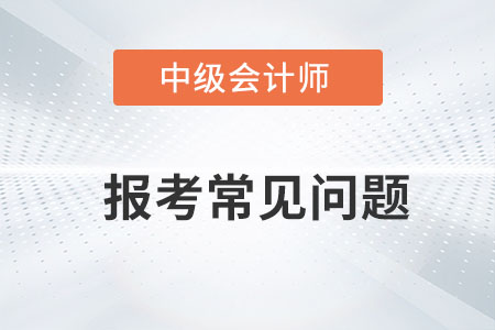 中級(jí)會(huì)計(jì)備考時(shí)間長(zhǎng)嗎？