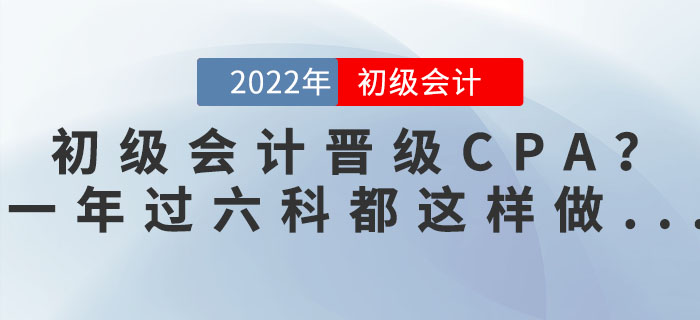 初級會計師晉級CPA？一年過六科的狠人都這樣做...