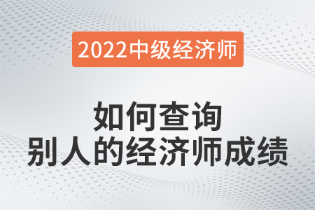如何查詢別人的經(jīng)濟師成績 如何查詢別人的經(jīng)濟師成績