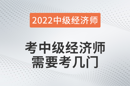 考中級經(jīng)濟(jì)師需要考幾門