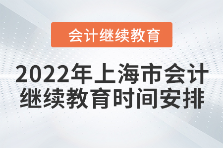 2022年上海市會計繼續(xù)教育時間安排