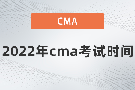 2022年cma考試時(shí)間是哪天 2022年cma考試時(shí)間是哪天
