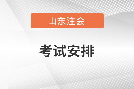 山東省棗莊cpa各科考試時間安排是怎樣的？