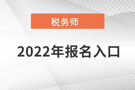 山東省臨沂全國稅務(wù)師考試統(tǒng)一報名入口在哪?