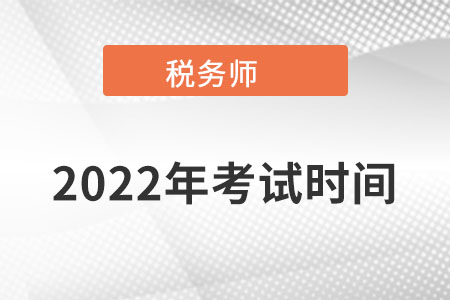河南省駐馬店2022稅務(wù)師考試時(shí)間在哪天?