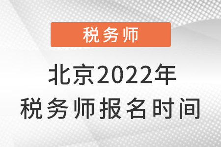北京市東城區(qū)2022年稅務師報名時間