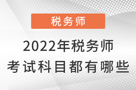 2022年稅務(wù)師考試科目都有哪些？