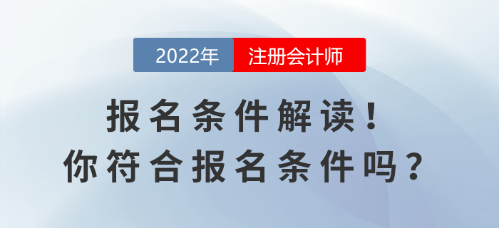 2022年注會報名條件解讀！你符合報名條件嗎？