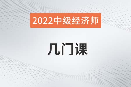2022年中級(jí)經(jīng)濟(jì)師幾門(mén)課