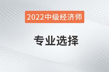 2022年中級(jí)經(jīng)濟(jì)師哪個(gè)專業(yè)比較好考