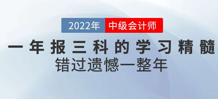 2022年中級(jí)會(huì)計(jì)考試一年報(bào)三科的學(xué)習(xí)精髓都在這！錯(cuò)過(guò)遺憾一整年！