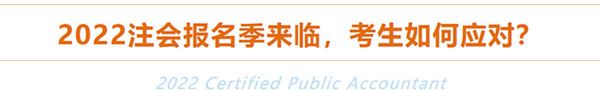 2022年注冊會計師報名季來臨，考生如何應(yīng)對？