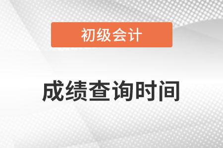 初級(jí)會(huì)計(jì)成績(jī)查詢時(shí)間