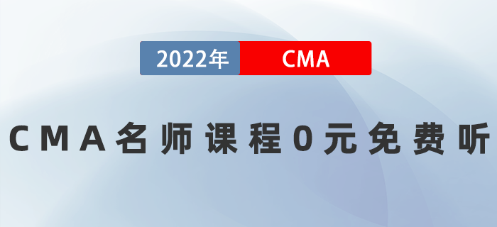 2022年CMA名師課程0元免費(fèi)聽！速來！