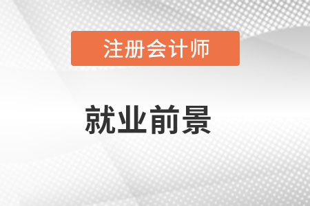 cpa考試就業(yè)前景怎么樣？
