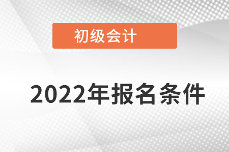 海南省三亞初級會計考試的報名條件都有什么？