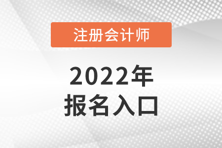 2022年注冊(cè)會(huì)計(jì)師考試報(bào)名入口在哪？