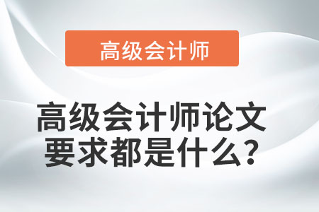 高級(jí)會(huì)計(jì)師論文要求都是什么？