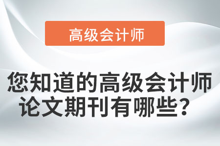 您知道的高級(jí)會(huì)計(jì)師論文期刊有哪些？