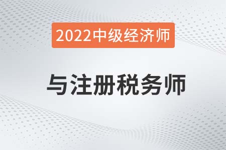 2022年稅務師和中級經(jīng)濟師能一塊報考嗎 2022年稅務師和中級經(jīng)濟師能一塊報考嗎