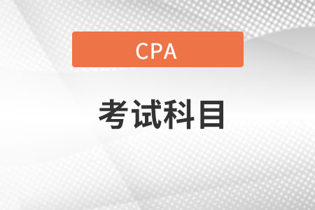 cpa考試科目都有什么科目？