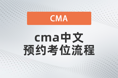 2022年cma中文預約考位流程是什么