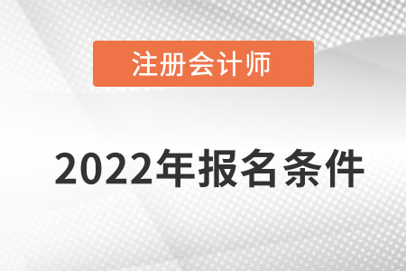 注會(huì)報(bào)名2022報(bào)考條件都有什么規(guī)定？