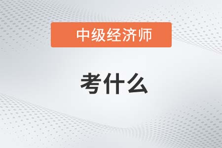 陜西中級經(jīng)濟師考什么