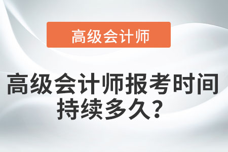 高級會計師報考時間持續(xù)多久？