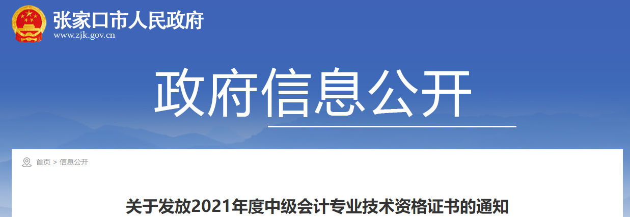 河北省張家口市2021年中級(jí)會(huì)計(jì)證書領(lǐng)取通知