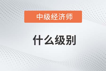 中級(jí)經(jīng)濟(jì)師相當(dāng)于什么級(jí)別