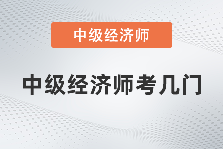 中級經(jīng)濟師考幾門