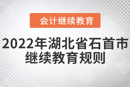 2022年湖北省石首市會計繼續(xù)教育規(guī)則