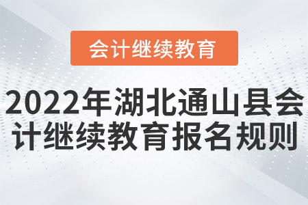 2022年湖北省通山縣會計繼續(xù)教育開始報名了！