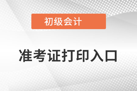 陜西省安康2022初級(jí)會(huì)計(jì)準(zhǔn)考證打印入口官網(wǎng)在哪？